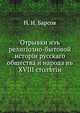 Отрывки изъ религiозно-бытовой исторiи русскаго общества и народа въ XVIII стол?тiи, Н. И. Барсов 