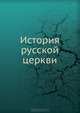 История русской церкви, Коллектив авторов 