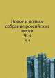 Новое и полное собрание российских песен. Часть 4, Коллектив авторов 