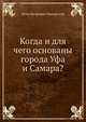 Когда и для чего основаны города Уфа и Самара?, П. П. Пекарский 