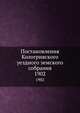 Постановления Кологривского уездного земского собрания. 1902, Коллектив авторов 