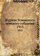 Журнал Усманского земского собрания. 1913, Коллектив авторов 
