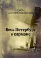 Весь Петербург в кармане, Греч, Алексей Николаевич 