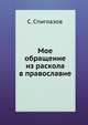 Мое обращение из раскола в православие, С. Спиглазов 