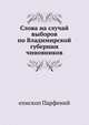 Слова на случай выборов по Владимирской губернии чиновников, епископ Парфений 