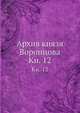 Архив князя Воронцова. Книга 12. Бумаги графов Александра и Семена Романовичей Воронцовых, П.И. Бартенев 