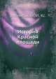 История Красной площади, Зеленецкий, И. Кс. 