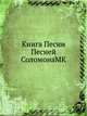 Книга Песни Песней СоломонаMK, Коллектив авторов 
