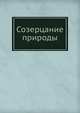 Созерцание природы, Коллектив авторов 