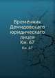Временник Демидовскаго юридическаго лицея. Книга 67, Коллектив авторов 