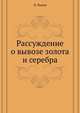 Рассуждение о вывозе золота и серебра, В. Попов 