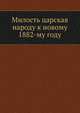 Милость царская народу к новому 1882-му году, Коллектив авторов 
