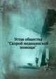 Устав общества "Скорой медицинской помощи", Коллектив авторов 