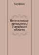 Переселенцы-арендаторы Тургайской области, Кауфман 