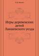 Игры деревенских детей Лаишевского уезда, И. В. Нечаев 