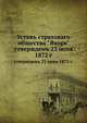 Уставъ страховаго общества "Якорь" утвержденъ 23 iюня 1872 года, Коллектив авторов 