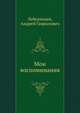 Мои воспоминания, Лебединцев, Андрей Гаврилович 