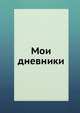 Мои дневники, Коллектив авторов 