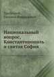 Национальный вопрос, Константинополь и святая София, Трубецкой, Евгений Николаевич 