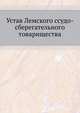Устав Лемского ссудо-сберегательного товарищества, Коллектив авторов 