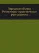 Народные обычаи Религиозно-нравственные рассуждения, Коллектив авторов 