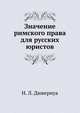 Значение римского права для русских юристов, Н. Л. Дювернуа 