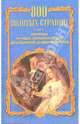 800 золотых страниц. Сборник лучших сочинений, 