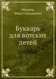 Букварь для вотских детей, Михеев, Иван Степанович 