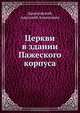 Церкви в здании Пажеского корпуса, Даниловский, Анатолий Алексеевич 