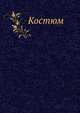 Костюм, Коллектив авторов 