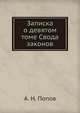 Записка о девятом томе Свода законов, А. Н. Попов 