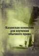 Казанская комиссия для изучения обычного права, Коллектив авторов 