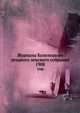 Журналы Козелецкого уездного земского собрания. 1908, Коллектив авторов 