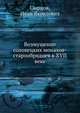 Возмущение соловецких монахов-старообрядцев в XVII веке, Сырцов, Иван Яковлевич 