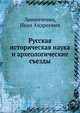 Русская историческая наука и археологические съезды, Линниченко, Иван Андреевич 