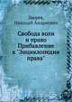 Свобода воли и право Прибавление к "Энциклопедии права", Зверев, Николай Андреевич 