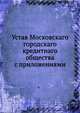 Устав Московскаго городскаго кредитнаго общества с приложениями, Коллектив авторов 