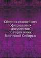 Сборник главнейших официальных документов по управлению Восточной Сибирью, Коллектив авторов 