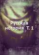 Русская история Т. 1, Коллектив авторов 