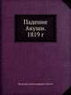 Падение Акуши. 1819 г., Василий Александрович Потто 