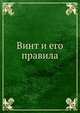 Винт и его правила, Коллектив авторов 