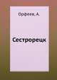 Сестрорецк, Орфеев, А. 
