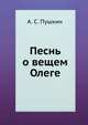 Песнь о вещем Олеге, А. С. Пушкин 