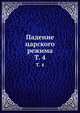 Падение царского режима. Том 4, Коллектив авторов 