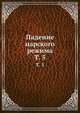 Падение царского режима. Том 5, Коллектив авторов 