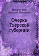 Очерки Тверской губернии, Покровский, Василий Иванович 