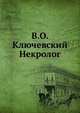 В.О. Ключевский Некролог, Коллектив авторов 