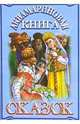 Аквамариновая книга сказок, 