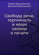 Свобода речи, терпимость и наши законы о печати, Берви-Флеровский, Василий Васильевич 