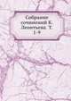 Собрание сочинений К. Леонтьева Т. 1-9, Коллектив авторов 
